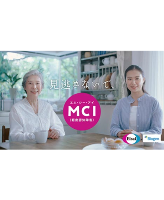 見逃さないで、MCI（軽度認知障害）～テレビCM展開中～...